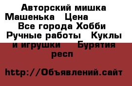 Авторский мишка Машенька › Цена ­ 4 500 - Все города Хобби. Ручные работы » Куклы и игрушки   . Бурятия респ.